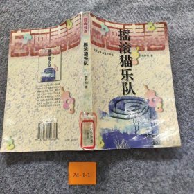 【二手8成新】摇滚猫乐队普通图书/文学9787530106365