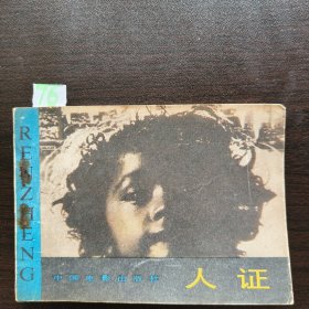 人证
