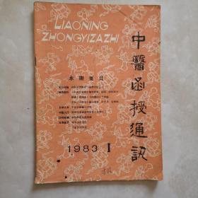 中医函授通讯1983年1期