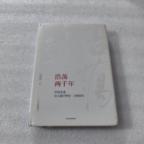 吴晓波企业史 浩荡两千年 中国企业公元前7世纪—1869年（十年典藏版）全新未拆封