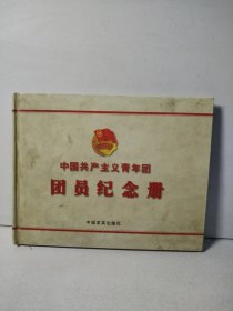 中国共产主义青年团团员纪念册