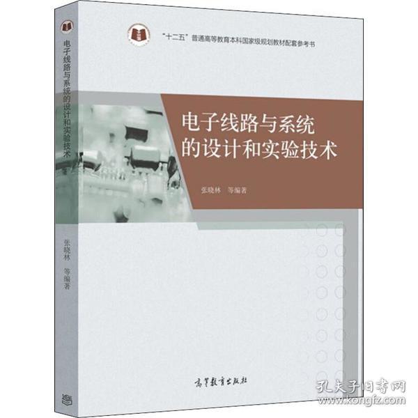 电子线路与系统的设计和实验技术/“十二五”普通高等教育本科国家级规划教材配套参考书