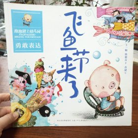 飞鱼节来了.泡泡猪上幼儿园系列