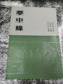 梦中缘(1985年大缺本品好1版1印）三国演义邮票绘画者 第三届全国连环画创作评奖荣誉绘画二等奖