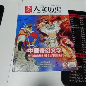 《国家人文历史》2022年第23期：中国奇幻文学