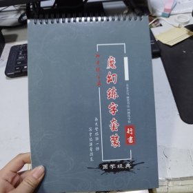 魔幻练字套装 有一页被写过