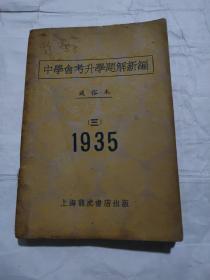 中学会考升学题解新编，通俗本三，民国35年