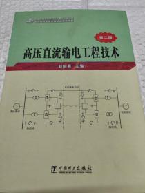 高压直流输电工程技术（第2版）