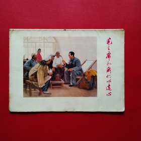 毛主席和我们心连心（1-12全）看图拍
