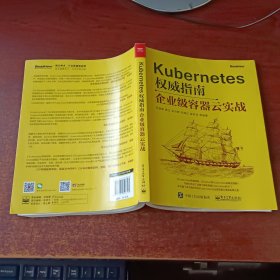 Kubernetes权威指南：企业级容器云实战