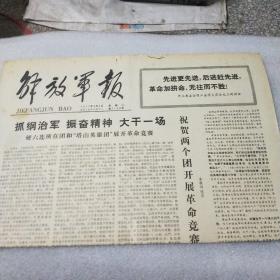 解放军报1977年8月6日  （抓纲治军 振奋精神 大干一场 ）