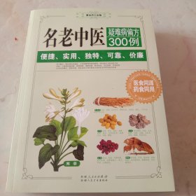 名老中医疑难病偏方300例