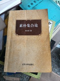 素樸集合論