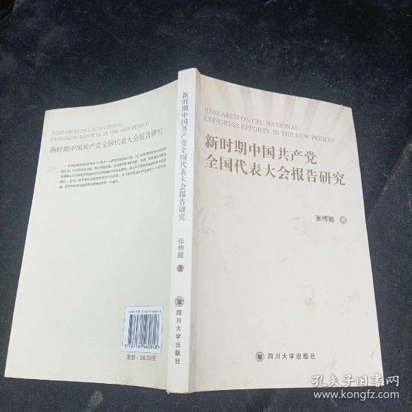 新时期中国共产党全国代表大会报告研究 四川大学出版社