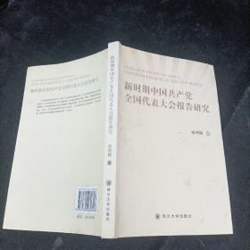 新时期中国共产党全国代表大会报告研究 四川大学出版社