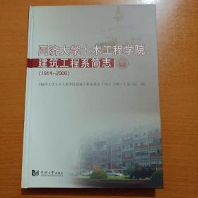 同济大学土木工程学院建筑工程系简志:1914-2006