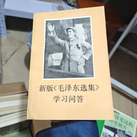 新版《毛泽东选集》学习问答（自然旧内干净几乎全新）