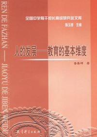 人的發(fā)展-教育的基本維度/全國中學骨干校長高級研究班文庫魯善坤9787504129031教育科學出版社