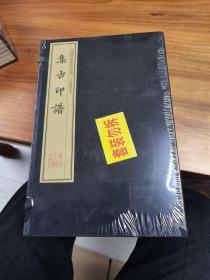 集古印谱（手工宣纸线装 四色彩印 一函八册）：中国图书馆藏珍稀印谱丛刊·天津图书馆卷