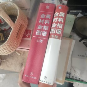 金属材料金相图谱（上下）