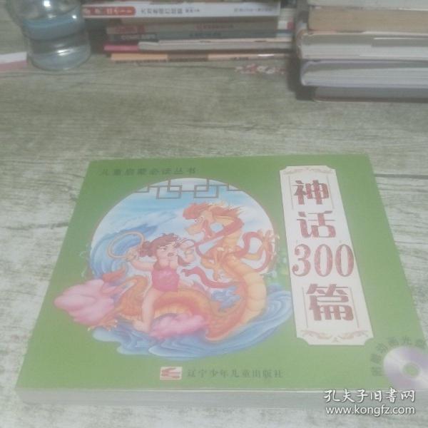 神话300篇（注音版）/儿童启蒙必读丛书