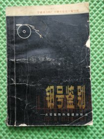 钢号鉴别:火花鉴别和看谱分析法