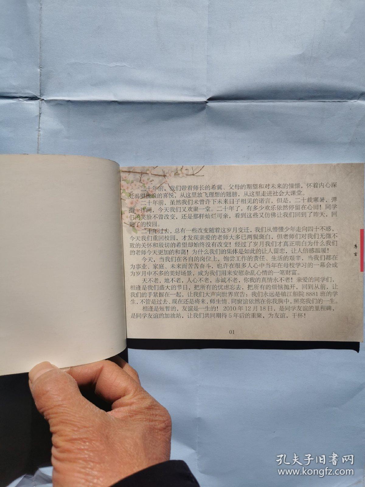 岁月如歌：镇江船舶学院8881班同学毕业20周年聚会纪念册