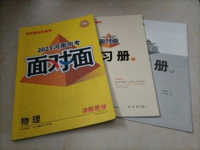 2023河南中考面对面：物理