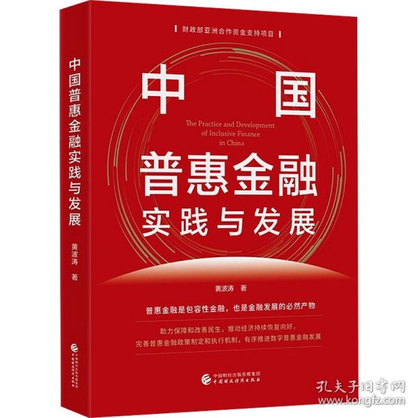 中国普惠金融实践与发展