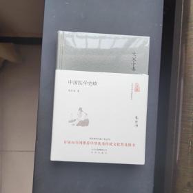 大家小书 中国医学史略（精）