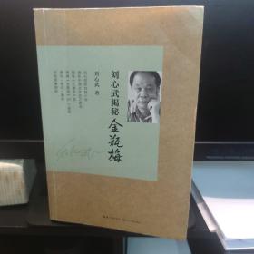 刘心武揭秘 金瓶梅