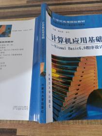 計(jì)算機(jī)應(yīng)用基礎(chǔ).Visual Basic 6.0程序設(shè)計(jì)教程