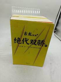 古龙经典•绝代双骄(套装共4册)