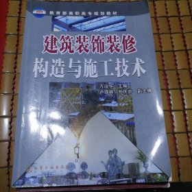 建筑装饰装修构造与施工技术