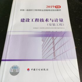 建设工程技术与计量(安装工程) 2019一级造价师官方教材全套4本