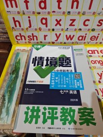 万唯中考2024版情境题与中考新考法英语七年级下英语基础题升级版讲评教案 详见图