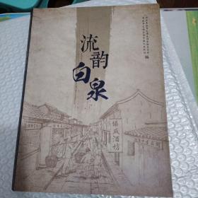 流韵白泉