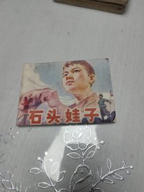 石头娃子 连环画