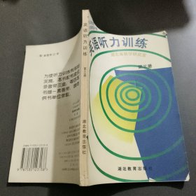 英语听力训练，第三册