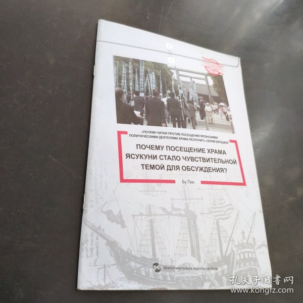 中国为什么反对日本政要参拜靖国神社系列（套书5册）（俄文版）