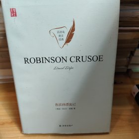 壹力文库·百灵鸟英文经典：鲁滨孙漂流记