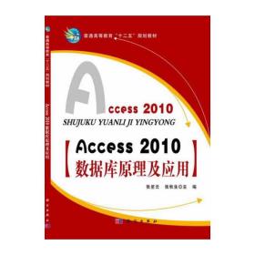 Access_2010数据库原理及应用