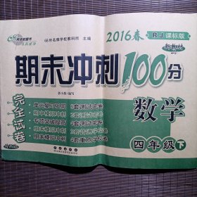 68所名校图书2017春 期末冲刺100分：数学四年级（下 人教版）/无手写笔迹