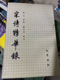 宋诗精华录（库存图书，内页新无笔迹勾画，开口处有书斑，一版一印）