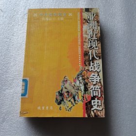 中外战争简史系列 亚洲近现代战争简史