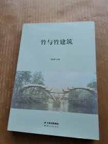 竹与竹建筑