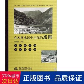 在木材水运中出现的水闸 中国名人传记名人名言 童邦树