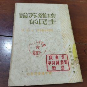 沦苏维埃的民主