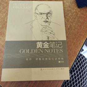 黄金笔记