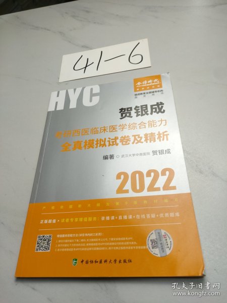 贺银成2022考研西医综合 临床医学综合能力全真模拟试卷及精析